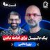 اثر پروانه‌ای (۹۰) - پوریا عالمی | یک دلیل برای ادامه دادن