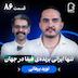 اثر پروانهای (۸۶) - نوید برهانی | تنها ایرانی برندهی فیفا در جهان