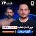 اثر پروانه‌‌ای (۷۳) - آریان امیرخان | مرور ۱۴ سال فعالیت رسانه‌ی فیلم نیوز 