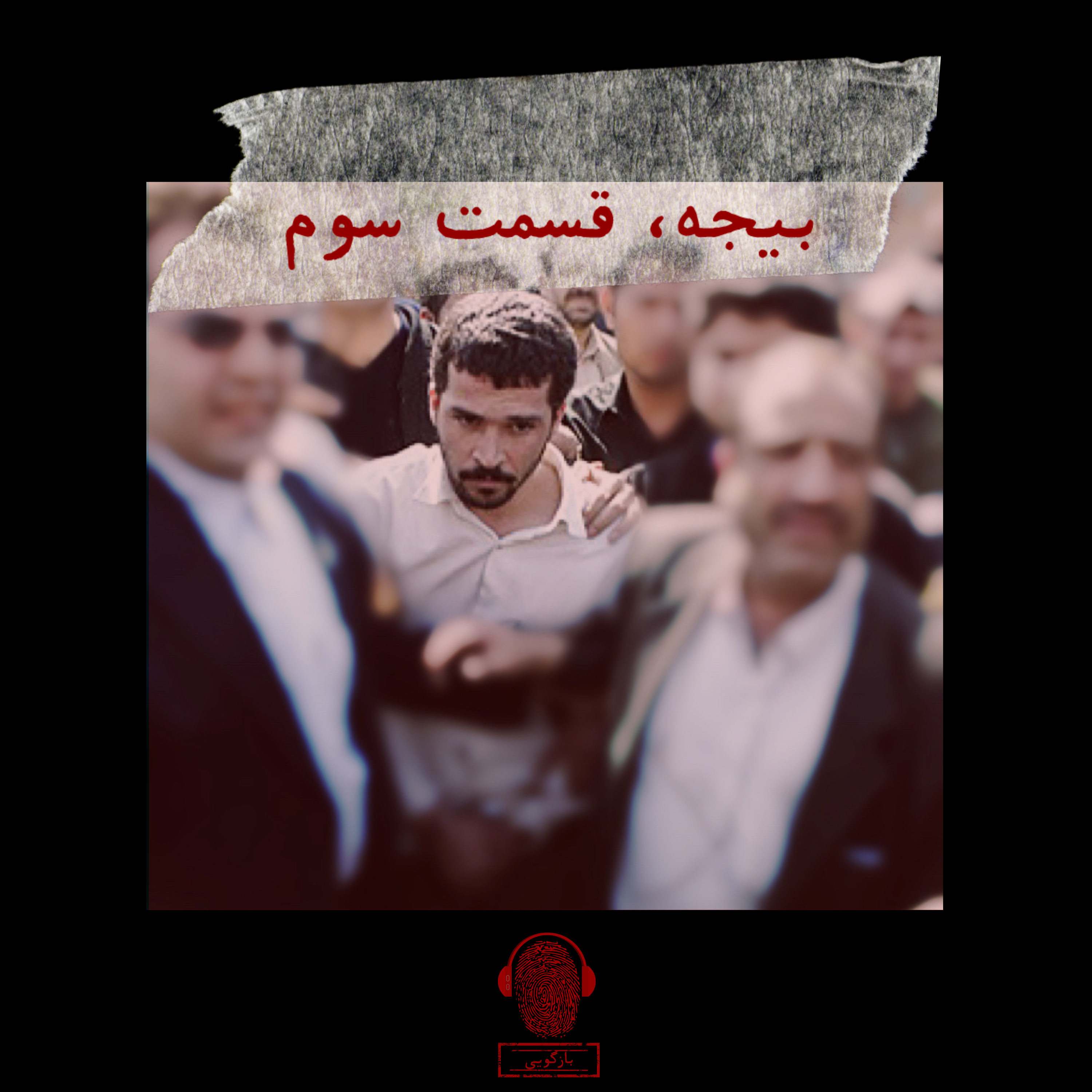 بیجه، قسمت سوم