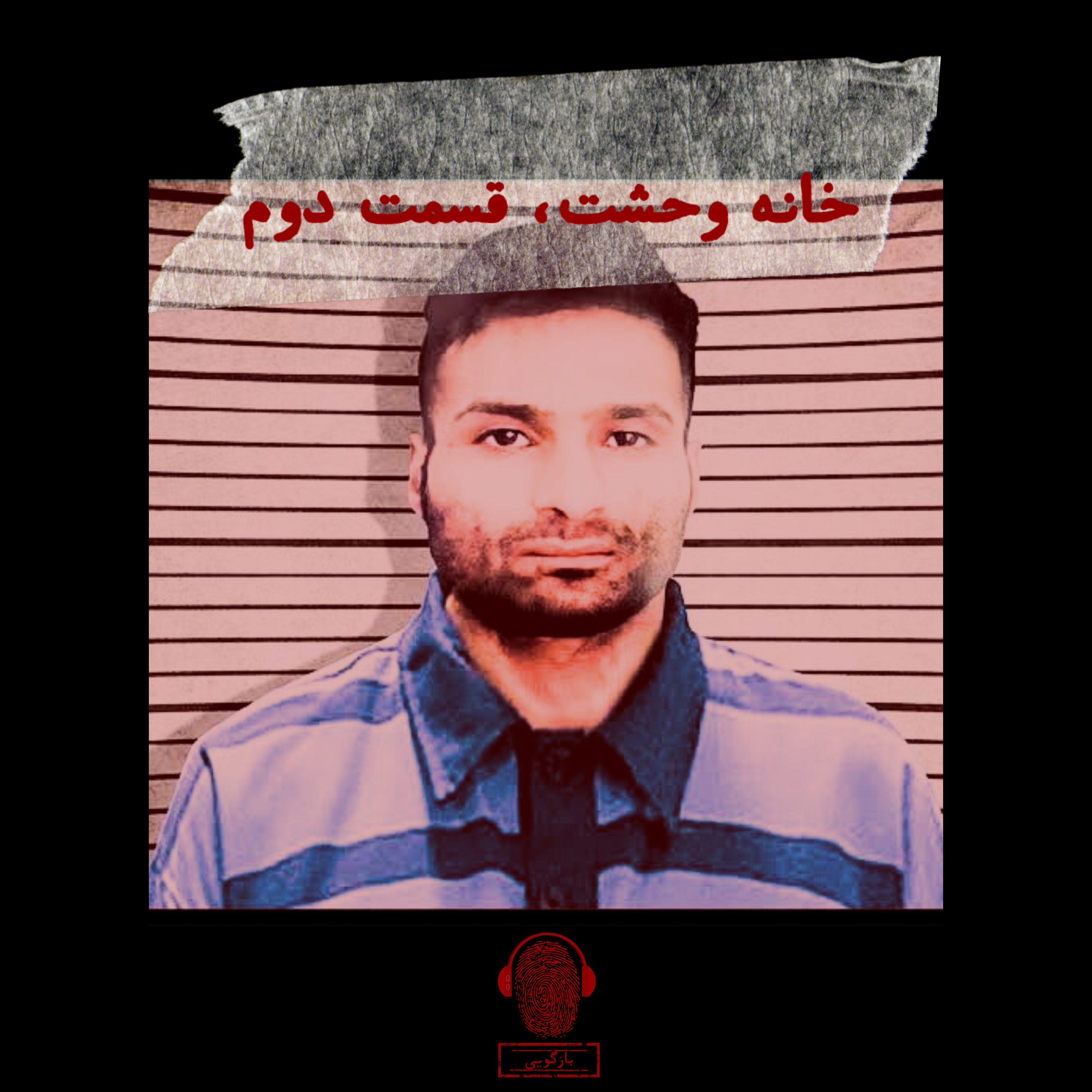 خانه وحشت، قسمت دوم