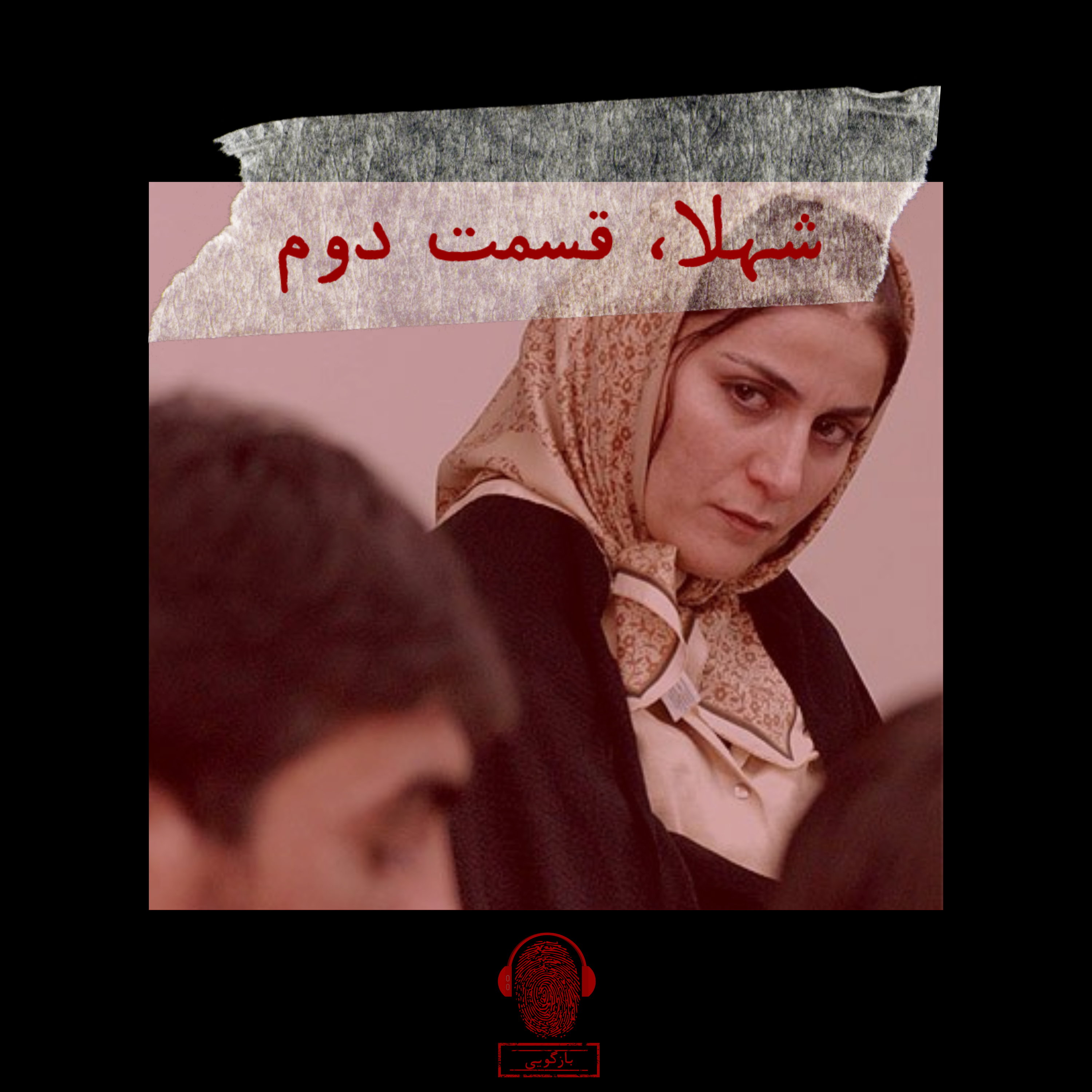 شهلا، قسمت دوم