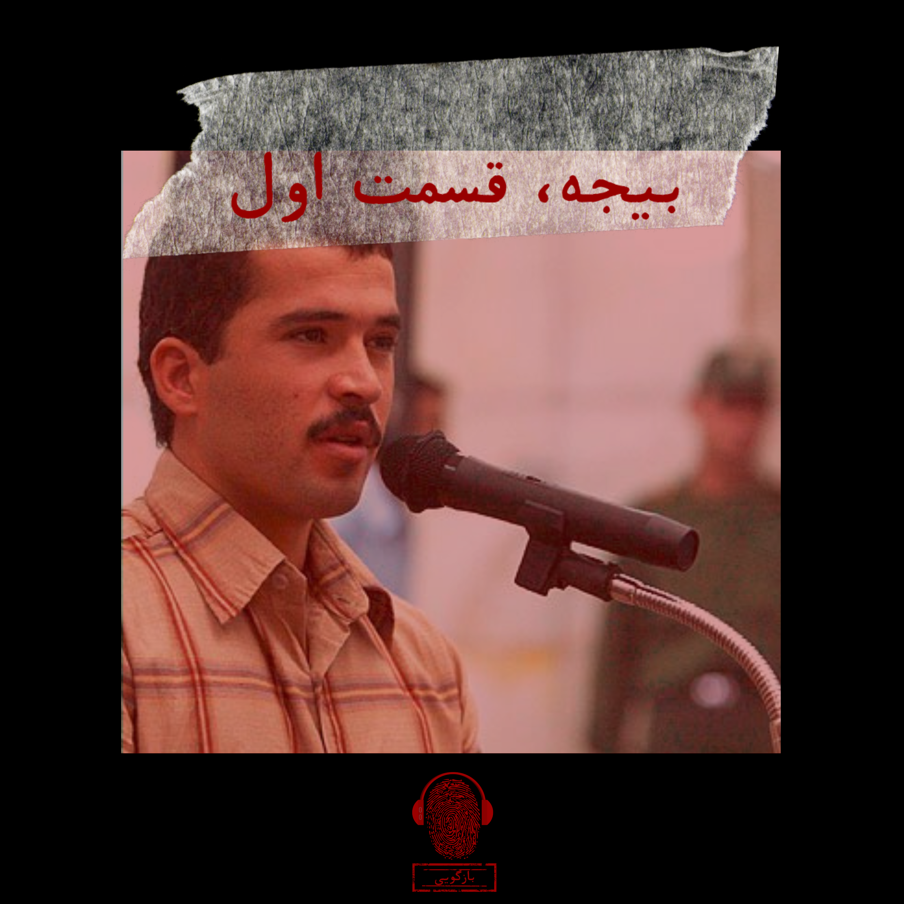 بیجه، قسمت اول