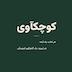 کوچکآوی | اگه زمانت کم نیست، پس مشکل کجاست؟