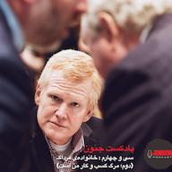 اپیزود ۳۴- فساد خانواده مرداک (پایان؛ مرگ کسب و کار من است) پادکست جنون | Junoonpodcast