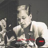اپیزود ۵- سهگانه هتل سیسیل- سوم؛ شاعر وین پادکست جنون | Junoonpodcast