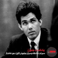 اپیزود ۳۰- باشگاه پسرهای بیلیونر (اول؛ جو گامسکی) پادکست جنون | Junoonpodcast