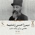 بیستم: میرزا حسن رشدیه؛ معلمی برای یک ملت (بخش اول)