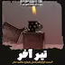 تیر آخر - قسمت12 فصل4 ساعت صفر