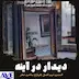 دیداردرآینه - قسمت9 فصل4 ساعت صفر