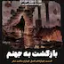 بازگشت به جهنم - قسمت14 فصل4 ساعت صفر