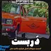 دربست - قسمت13 فصل4 ساعت صفر