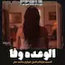 الوعده وفا - قسمت11 فصل4 ساعت صفر