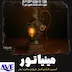 مینیاتور - قسمت8  فصل4 ساعت صفر