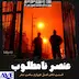 عنصر نامطلوب - قسمت10 فصل4 ساعت صفر