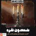 شمعدون نقره - قسمت4 فصل4 ساعت صفر