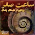 خلاصه فصل4 ساعت صفر