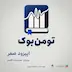 پادکست تومن‌ بوک اپیزود صفر- معرفی پادکست