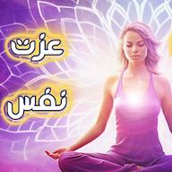 اپیزود مدیتیشن عزت نفس پادکست Persian Meditation | مدیتیشن فارسی راز نور