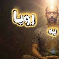 اپیزود مدیتیشن باور به رویاها پادکست Persian Meditation | مدیتیشن فارسی راز نور