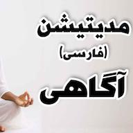 اپیزود مدیتیشن آگاهی پادکست Persian Meditation | مدیتیشن فارسی راز نور