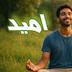 مدیتیشن امید