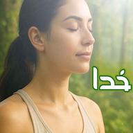 اپیزود مدیتیشن اعتماد به خدا پادکست Persian Meditation | مدیتیشن فارسی راز نور