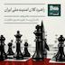 قسمت صد‌وشصت‌وسه - راهبرد کلان امنیت ملی ایران: دفاع رو به جلو و محور مقاومت - بخش پنجم
