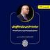 اپیزود موقت از ایران‌تاک | سیاست خارجی برای منافع ملی | استراتژی ژئوپلیتیک ایران در جهان آشوبناک