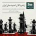 قسمت صد‌وشصت‌وچهار پادکست دغدغه ایران - راهبرد کلان امنیت ملی ایران: پرونده هسته‌ای و هزینه‌ها