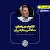 اپیزود موقت از ایران‌تاک | اقتصاد بین‌المللیِ حمله آمریکا به ایران | بخش اول گفت‌وگو با آرشام رئیسی‌نژاد