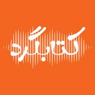اپیزود قسمتی برای تو که پادکست کتابگرد را میشنوی پادکست ketabgard | کتابگرد
