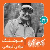 اپیزود قسمت ۲۲ | از قصههای مجید تا خمره با هوشنگ مرادی کرمانی پادکست ketabgard | کتابگرد