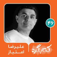 اپیزود قسمت ۴۶ | از دوراهیهای اخلاقی تا پرهیز از خشونت با علیرضا امتیاز پادکست ketabgard | کتابگرد
