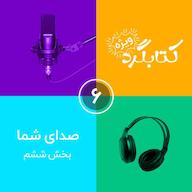اپیزود صدای شما | قسمت ۶ پادکست ketabgard | کتابگرد