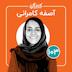 قسمت ۱۰۳ | از کودکان کار تا آموزش در بستر زندگی با آصفه کامرانی