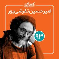 اپیزود قسمت ۹۳ | از موسیقی و تنبورنوازی تا تجربههای پزشکی و زندگی در هورامان با امیرحسین تفرشیپور پادکست ketabgard | کتابگرد