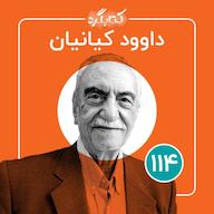 اپیزود قسمت ۱۱۴ | از تئاتر کودک و نوجوان تا اجرای تئاتر در زندان با داوود کیانیان پادکست ketabgard | کتابگرد