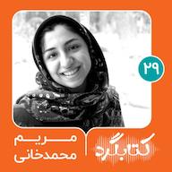 اپیزود قسمت ۲۹ | از ادبیات زیرزمینی نوجوانان تا جایزه لاکپشت پرنده با مریم محمدخانی پادکست ketabgard | کتابگرد