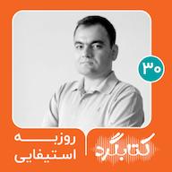 اپیزود قسمت ۳۰ | از داستانهای شفاهی تا پادکست چیروک با روزبه استیفایی پادکست ketabgard | کتابگرد