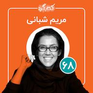 اپیزود قسمت ۶۸ | از روزنامهنگاری تا دویدن و آشپزی با مریم شبانی پادکست ketabgard | کتابگرد