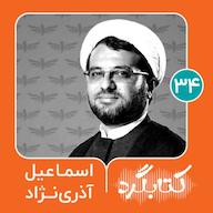 اپیزود قسمت ۳۴ | قصهگویی برای کودکان روستا با اسماعیل آذرینژاد پادکست ketabgard | کتابگرد