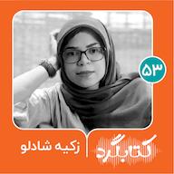 اپیزود قسمت ۵۳ | از دوران نوجوانی و چالشهایش با زکیه شادلو پادکست ketabgard | کتابگرد