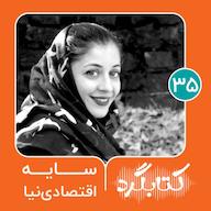 اپیزود قسمت ۳۵ | آموزش زبان فارسی به دانشجویانِ غیرایرانی با سایه اقتصادینیا پادکست ketabgard | کتابگرد