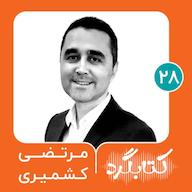 اپیزود قسمت ۲۸ | از کتابهای روانشناسی تا توجه آگاهی با مرتضی کشمیری پادکست ketabgard | کتابگرد