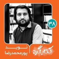 اپیزود قسمت ۳۸ | پیوند سینما و زندگی با نوید پورمحمدرضا پادکست ketabgard | کتابگرد