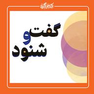 اپیزود داستان ساخته شدن بازی «گفتوشنود» و دعوت به مراسم رونمایی پادکست ketabgard | کتابگرد