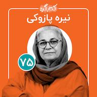 اپیزود قسمت ۷۵ | از تجربهٔ نویسندگی، مادرشدن و مهاجرت با نیره پازوکی پادکست ketabgard | کتابگرد