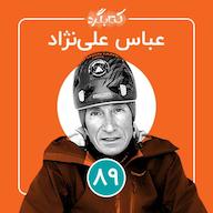 اپیزود قسمت ۸۹ | از کوهنوردی و حوادثی که در کوه اتفاق میافتد تا لذتی که طبیعت به ما میدهد با عباس علینژاد پادکست ketabgard | کتابگرد