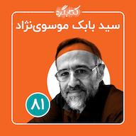 اپیزود قسمت ۸۱ | از تسهیلگری و توسعهٔ جوامع محلی تا فوتبال با سید بابک موسوینژاد پادکست ketabgard | کتابگرد